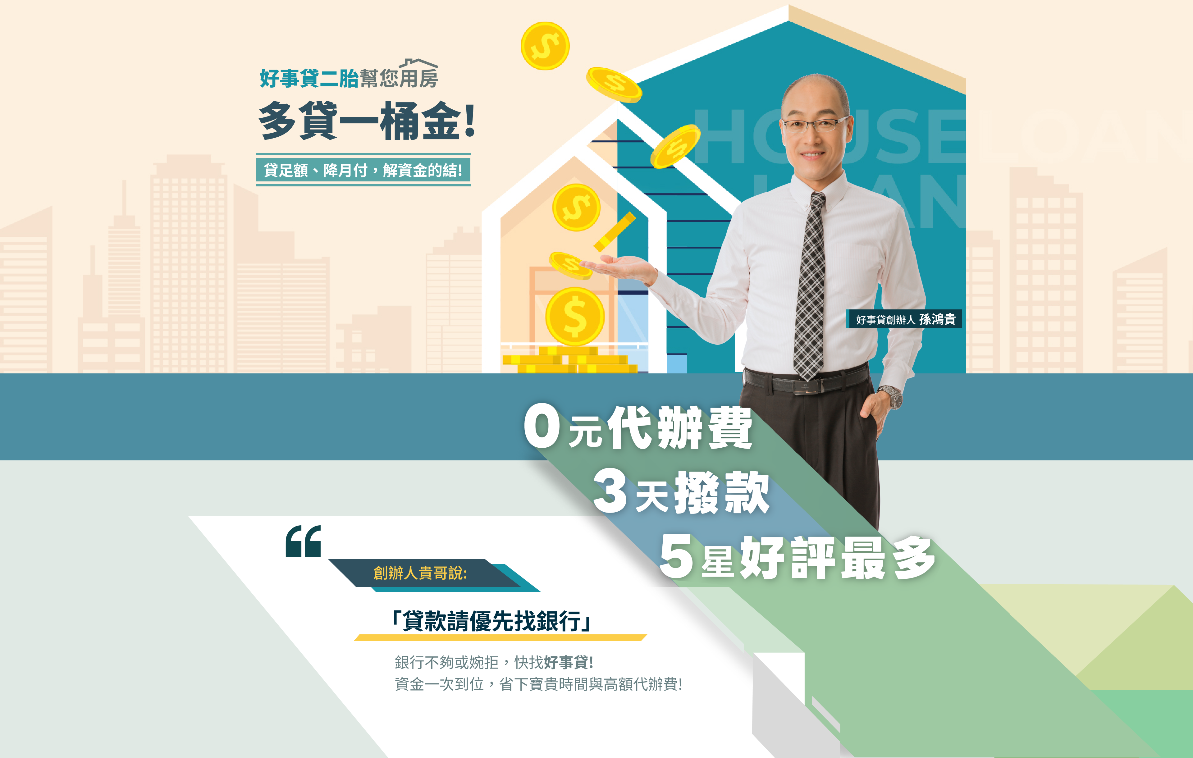 banner-多貸一桶金-好事貸二胎幫您用房