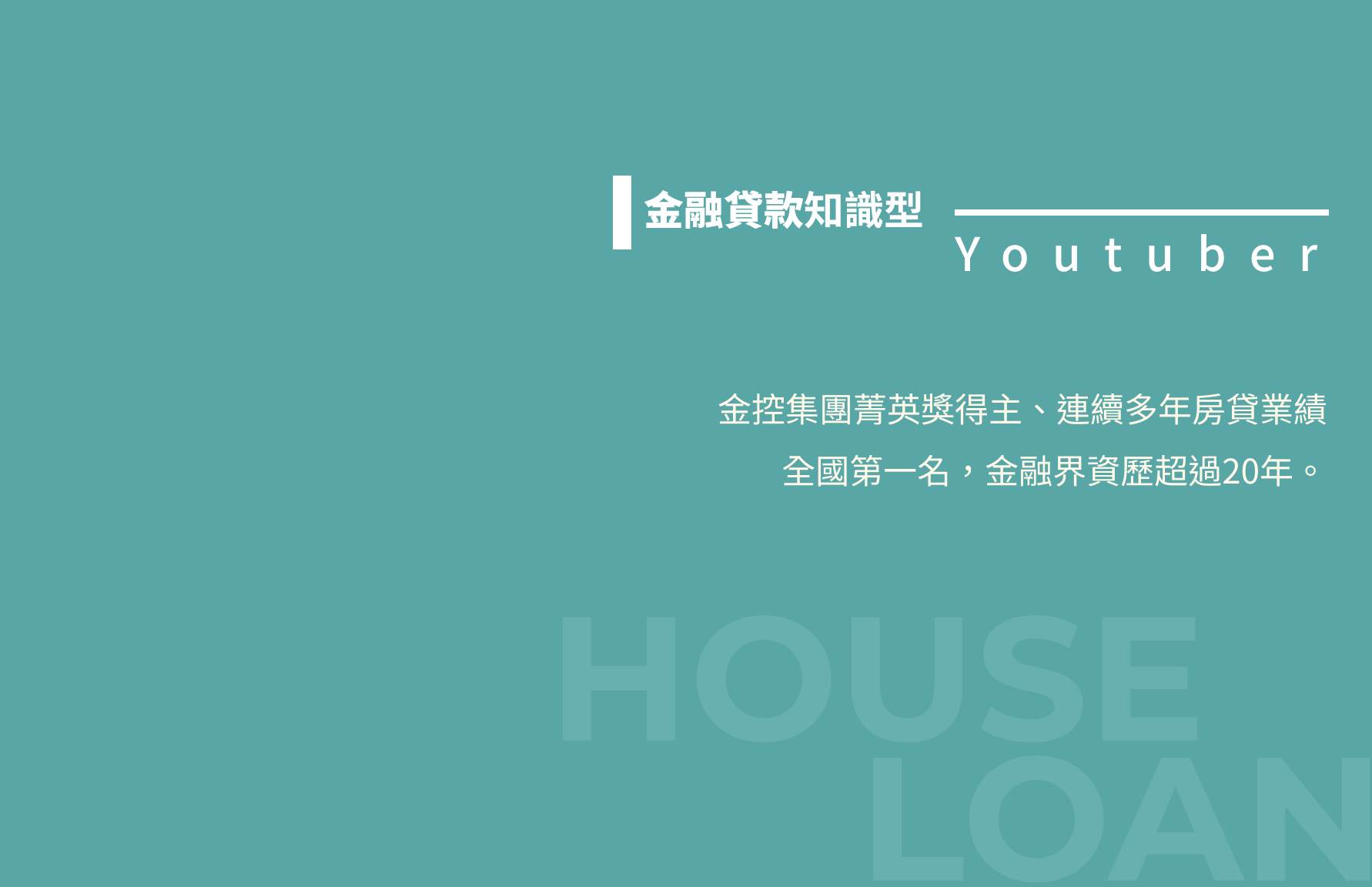 金融貸款知識型-文字