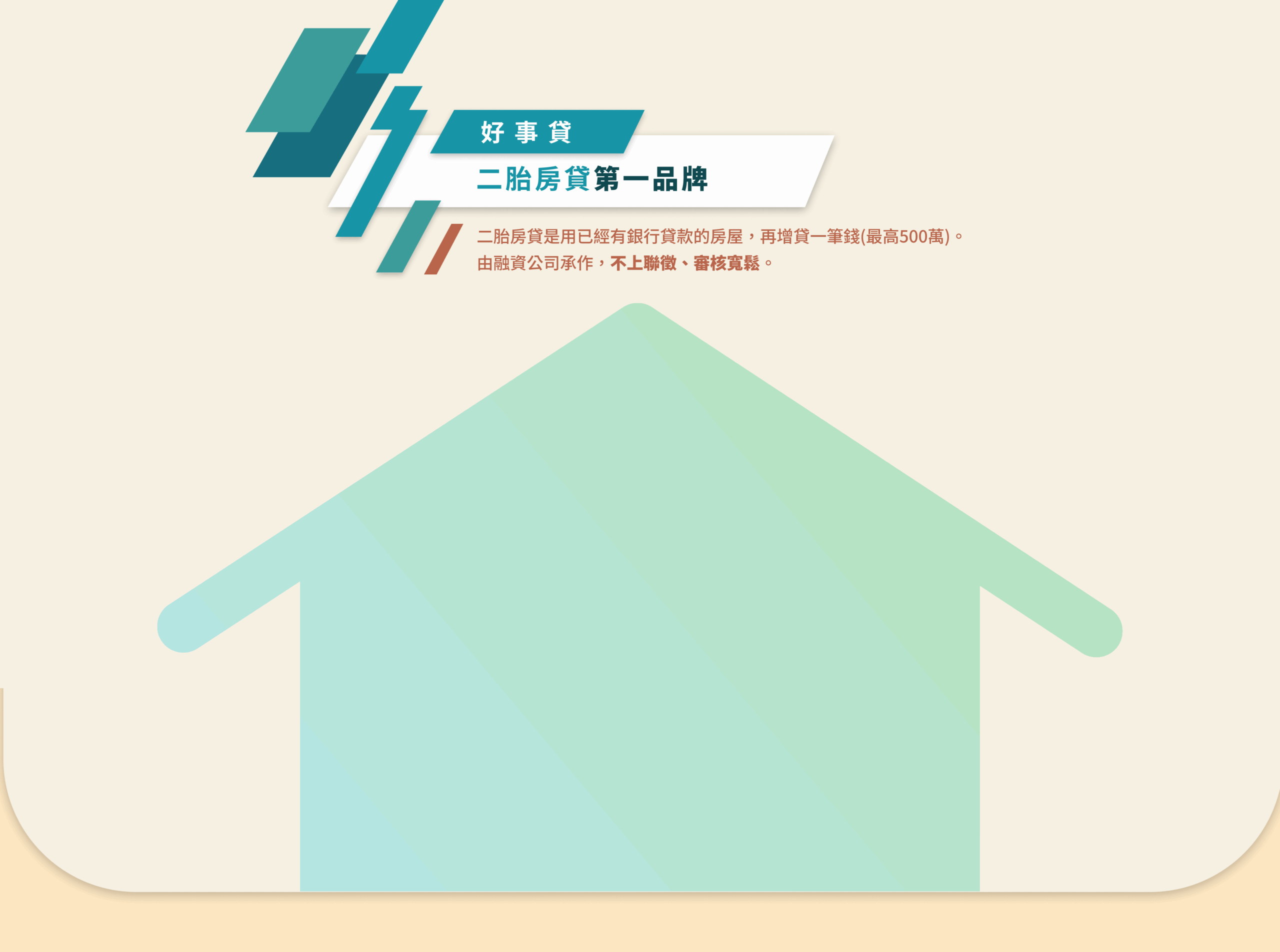 二胎房貸第一品牌底