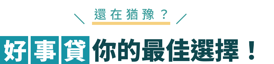 好事貸，就是你的最佳選擇！