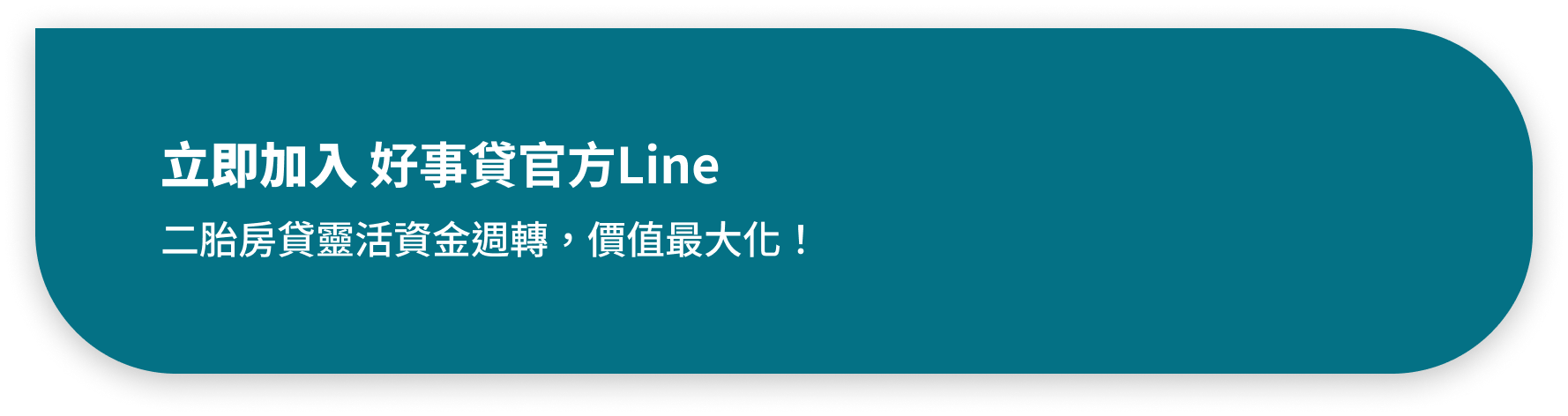 立即加入-好事貸LINE-底.
