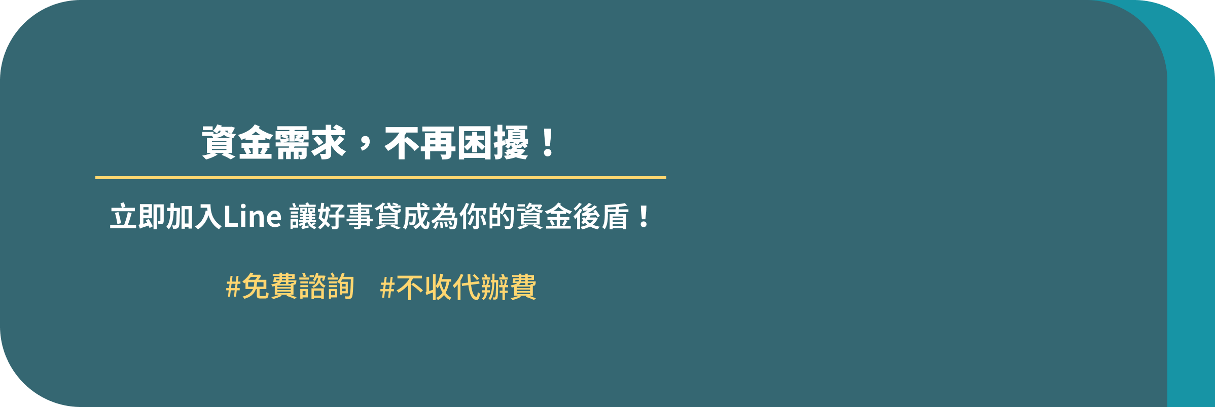 資金需求，不再困擾-按鈕區塊背景