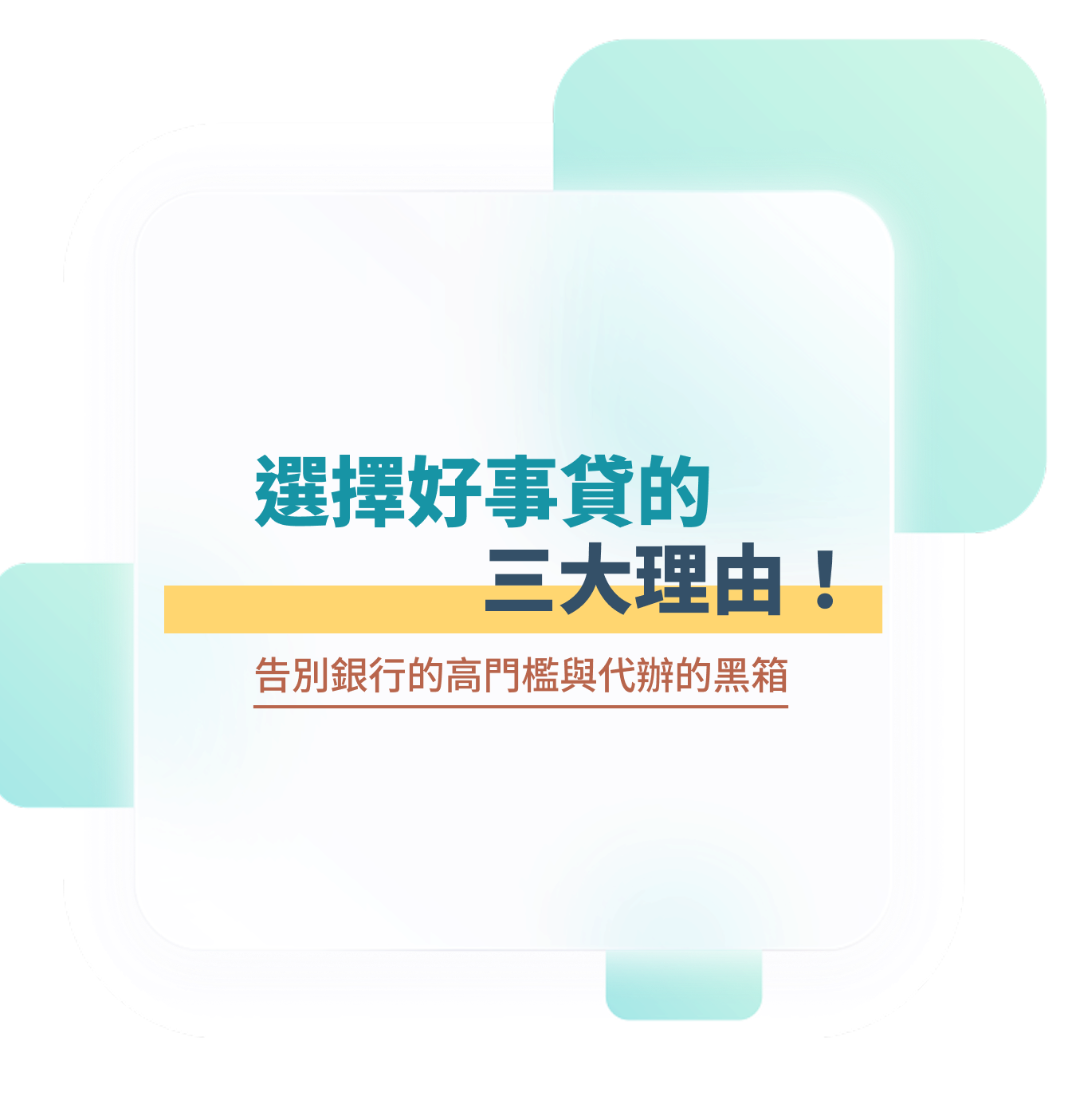 選擇好事貸的三大理由