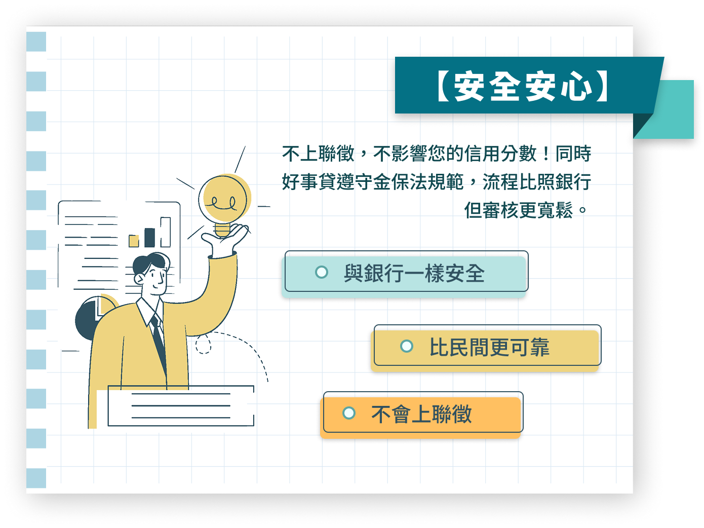 安全安心
