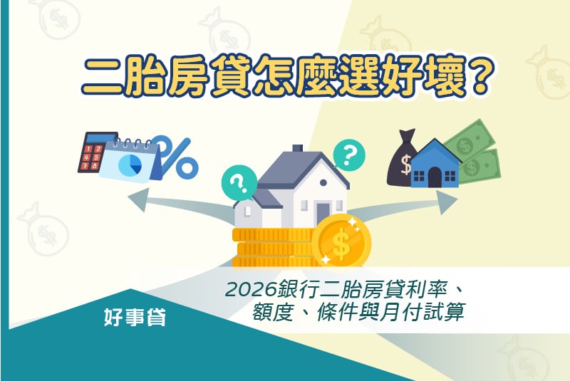 二胎房貸怎麼選好壞？2026銀行二胎房貸利率、額度、條件與月付試算。