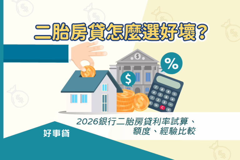 二胎房貸怎麼選好壞？2026銀行二胎房貸利率試算、額度、經驗比較。