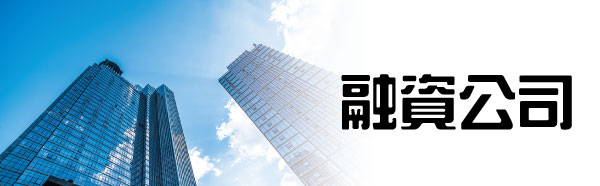 二胎房貸的選擇-融資公司