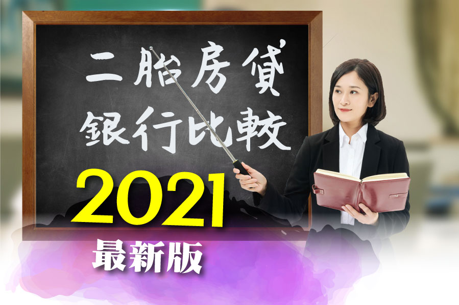 2021二胎房貸比較表