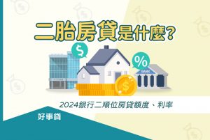 二胎房貸是以房換取資金的好方法，本篇要講解的二胎房貸申請攻略，可以讓申貸者了解二胎房貸的額度、利率和申請流程等細節，作為向銀行、融資管道申辦二胎房貸時的參考依據。