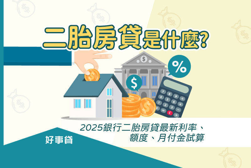 二胎房貸是以房換取資金的好方法，本篇要講解的二胎房貸申請攻略，可以讓申貸者了解二胎房貸的額度、利率和申請流程等細節，作為向銀行、融資管道申辦二胎房貸時的參考依據。