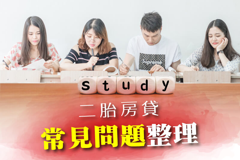 好事貸裕融新鑫二胎房貸:二胎房貸常見問題