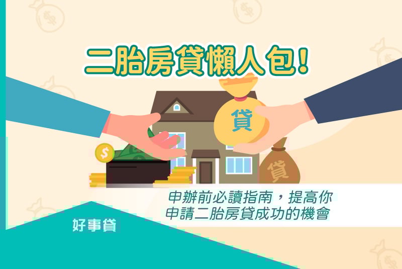 二胎房貸懶人包！ 申辦前必讀指南，提高你申請二胎房貸成功的機會。