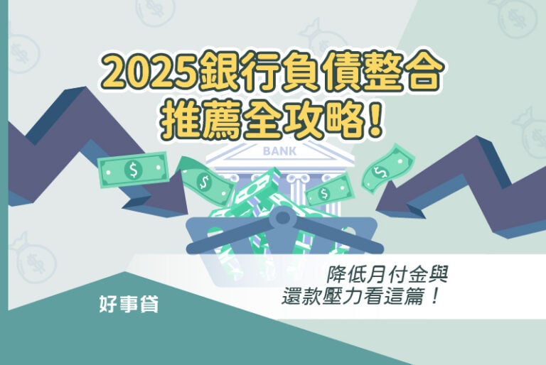 銀行負債整合推薦全攻略！降低月付金與還款壓力看這篇！