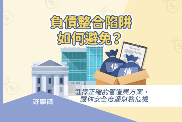 負債整合陷阱避免方法 : 直接向銀行、融資公司、政府法扶諮詢。