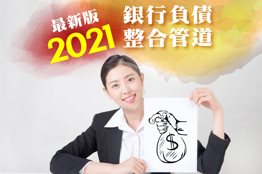 2021銀行負債整合管道