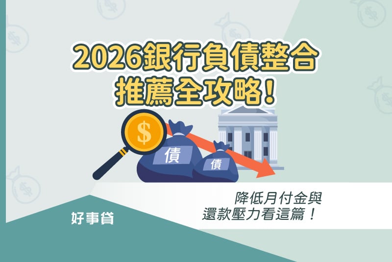 2026銀行負債整合推薦全攻略！降低月付金與還款壓力看這篇！