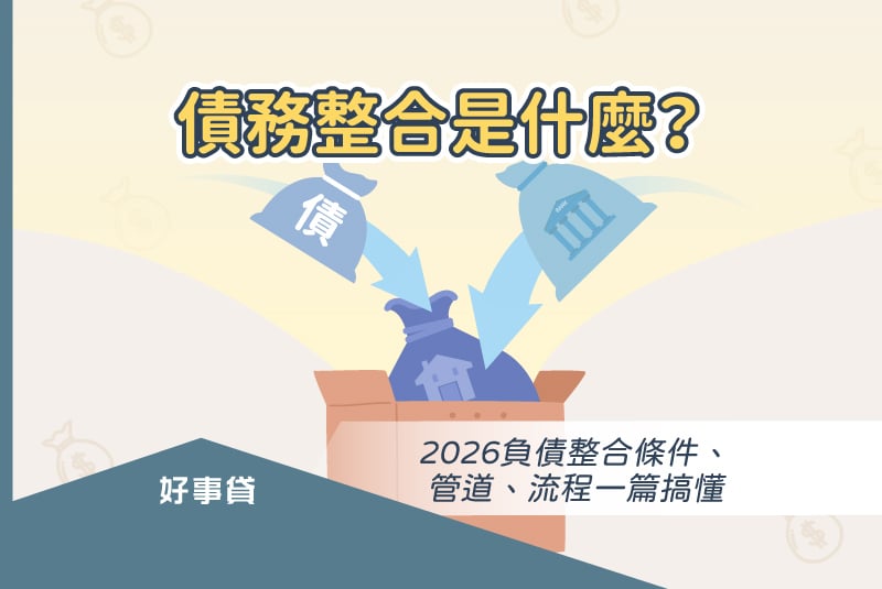 債務整合是什麼？2026負債整合條件、管道、流程一篇搞懂。