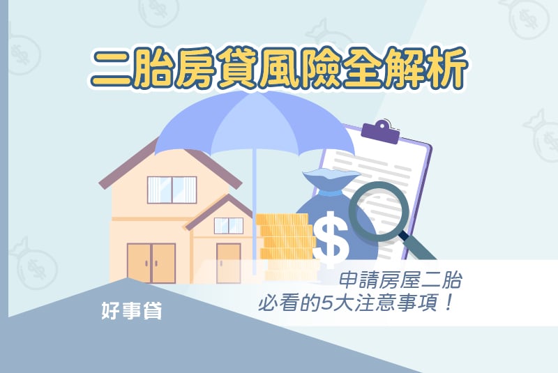 申辦二胎房貸應留意的風險與注意事項