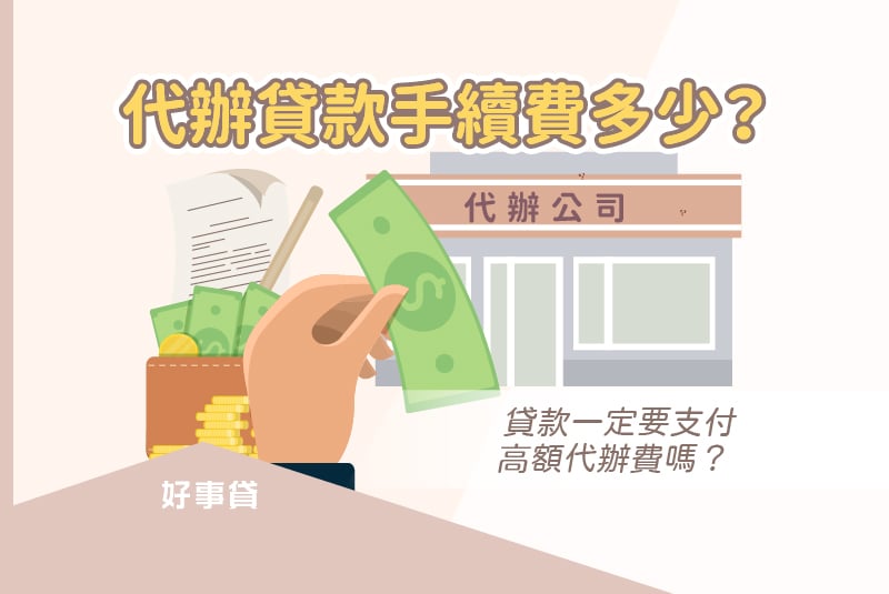 貸款不找代書代辦，可以省下高額代辦費用