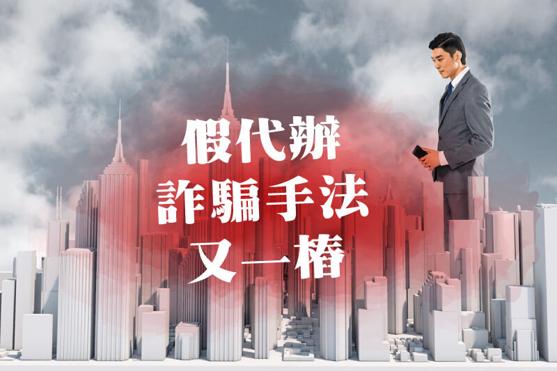 代辦詐騙層出不窮！揭露假代辦的可怕騙局(債務整合詐騙)