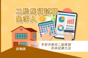 二胎房貸試算免求人，手把手教你二胎房貸利率試算方法
