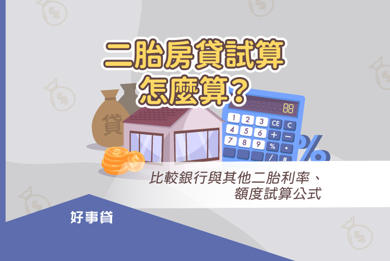 二胎房貸試算怎麼算？不同管道有不同的試算基礎，銀行以房貸設定金額；好事貸與民間都以房貸剩餘金額為基礎。