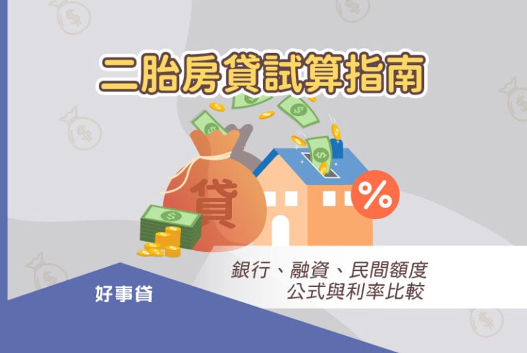 二胎房貸不同管道有不同的試算基礎，銀行以房貸設定金額；好事貸與民間都以房貸剩餘金額為基礎。