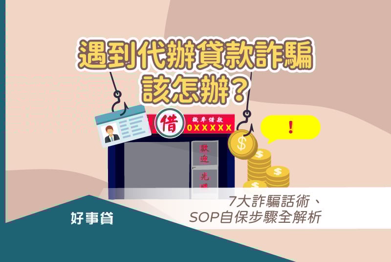 遇到代辦貸款詐騙該怎辦？7大詐騙話術、sop自保步驟全解析。
