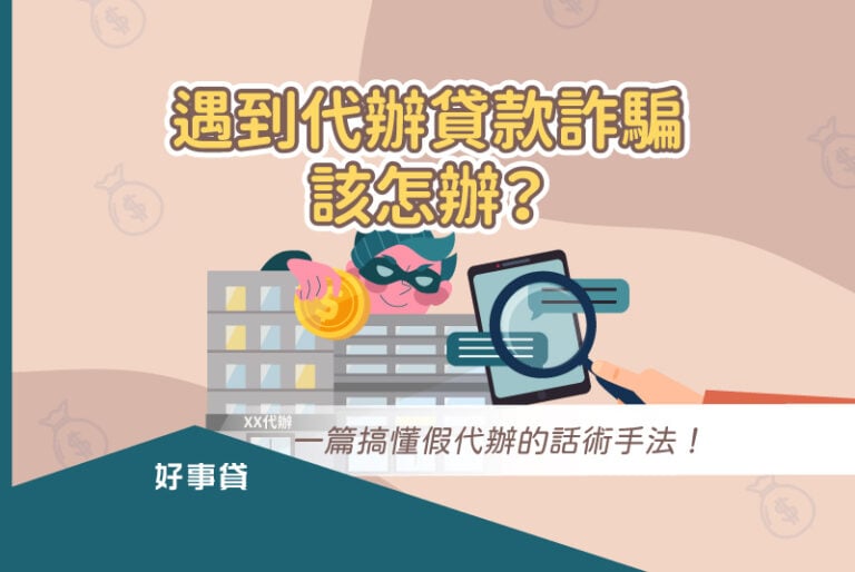 一篇搞懂假代辦的話術，以及避免被詐騙的方法。