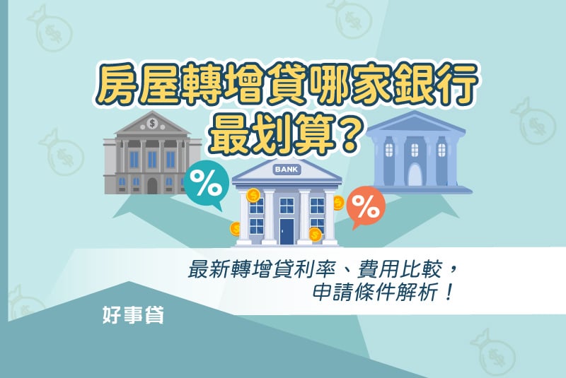 銀行房屋轉增貸利率、費用比較，申請條件解析