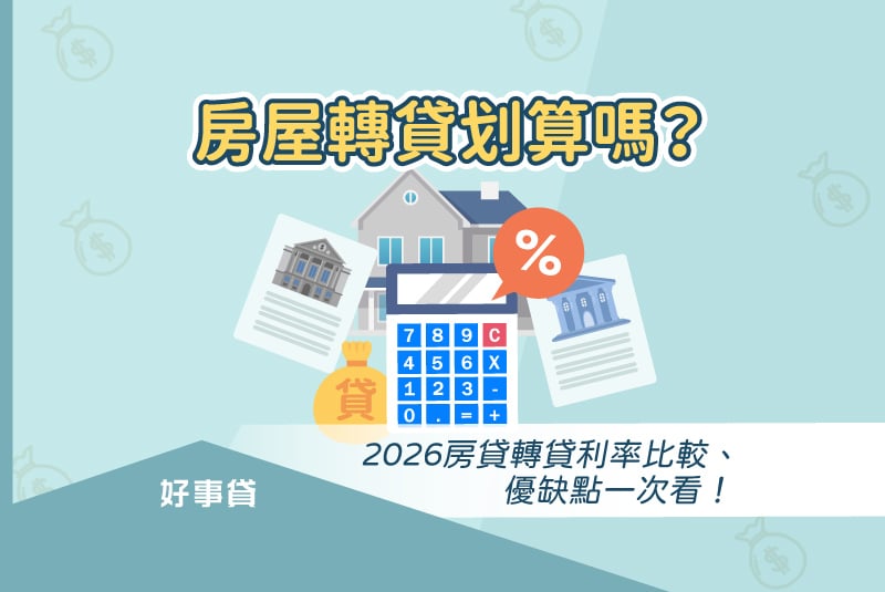 房屋轉貸划算嗎？2026房貸轉貸利率比較、優缺點一次看！