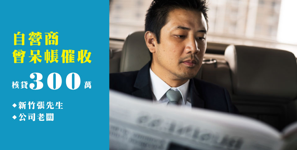 好事貸裕融新鑫二胎房貸案例-呆帳紀錄