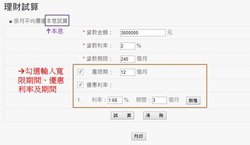 如果有寬限期,或是多階段式利率,記得把所有條件輸入再查詢。