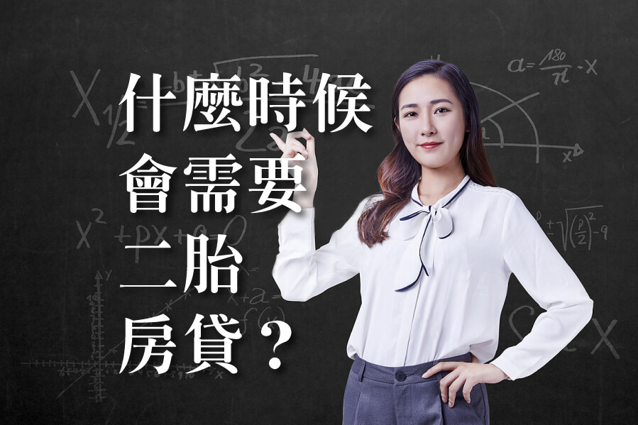 好事貸裕融新鑫二胎房貸:什麼時候需要二胎房貸