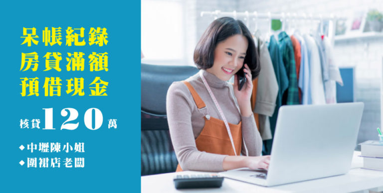 好事貸裕融二胎房貸案例-圍裙店老闆