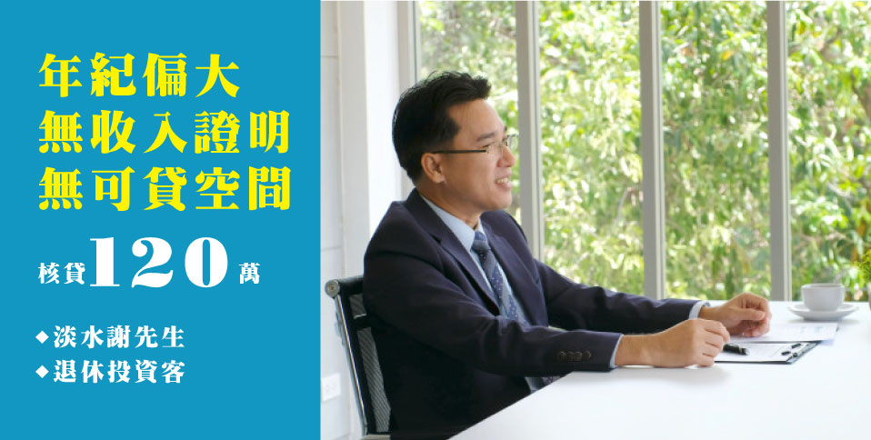 20200821案例圖更新-年紀大
