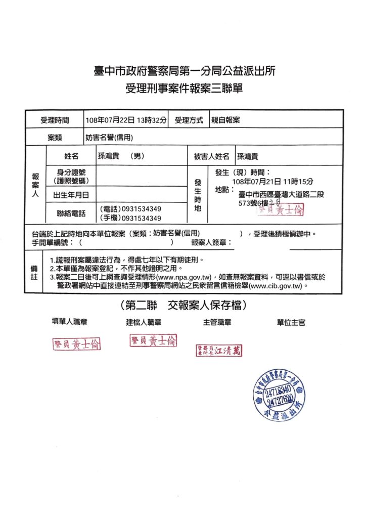 好事貸公司名遭盜用報案三聯單