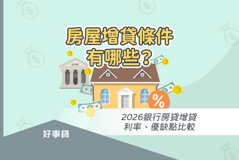 房屋增貸條件有哪些？2026銀行房貸增貸利率、優缺點比較
