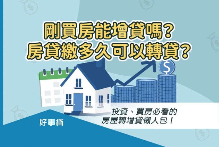 剛買房能增貸嗎?房貸繳多久可以轉貸?是許多人會有的疑問,本文除了會提供「房子買多久可以增貸、轉增貸」的解答外,還會一併解析增貸取得的資金是否能用於買房置產。