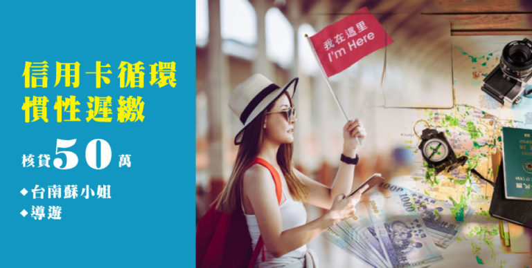 好事貸裕融新鑫二胎房貸案例-導遊小姐