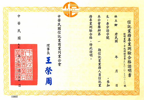 林玉卿-信託業務專業