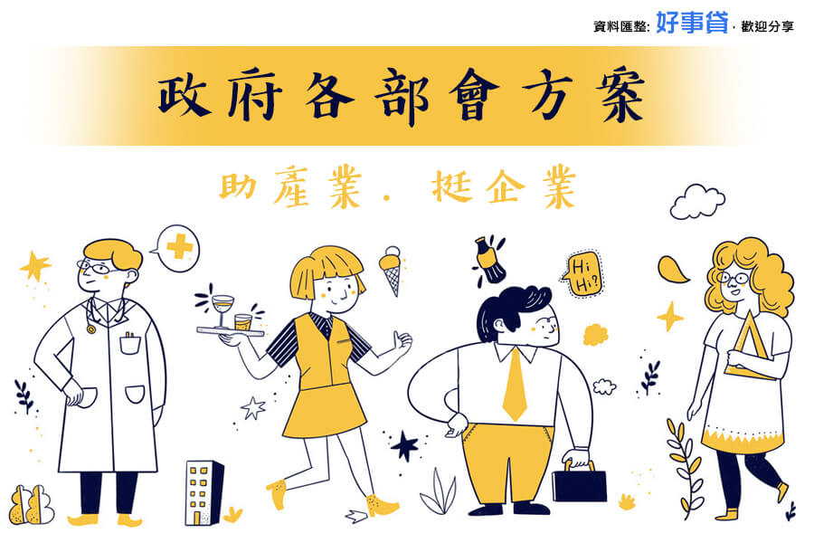 2021台灣最新疫情紓困貸款補助4.0方案懶人包(個人、企業