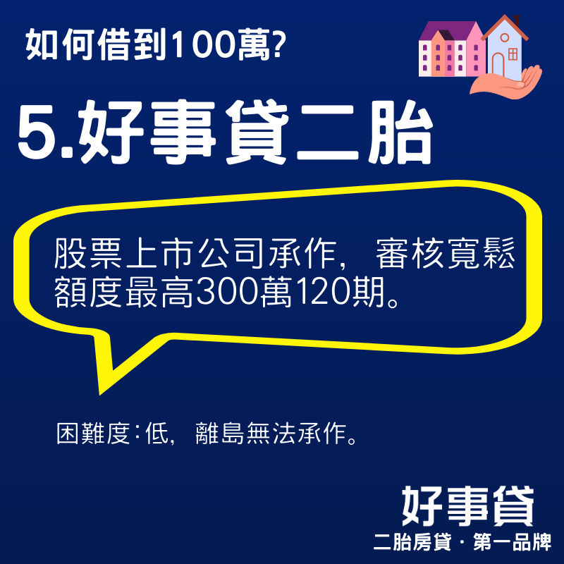 好事貸二胎