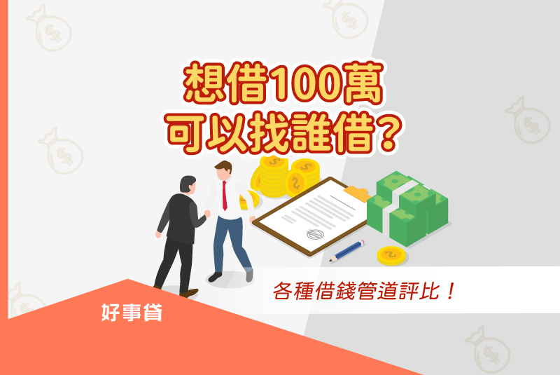 想借100萬，可以向親友、銀行、好事貸借款或申請。