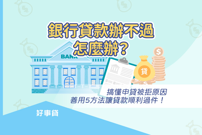 在有緊急資金需求時，銀行貸款辦不過是個讓人頭大的問題，，本文將帶你搞懂貸款被拒的原因，同時為你介紹可以讓貸款順利過件的5個方法。