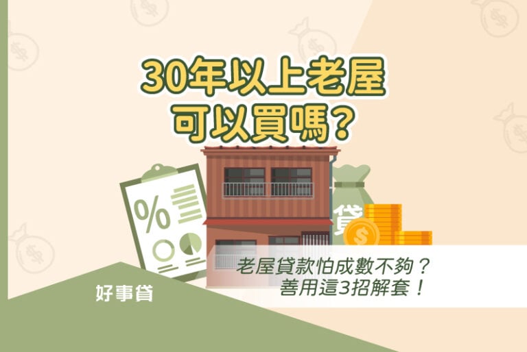 30年以上老屋可以買嗎？老屋貸款成數不夠的解套方法，與用老房子借錢的注意事項