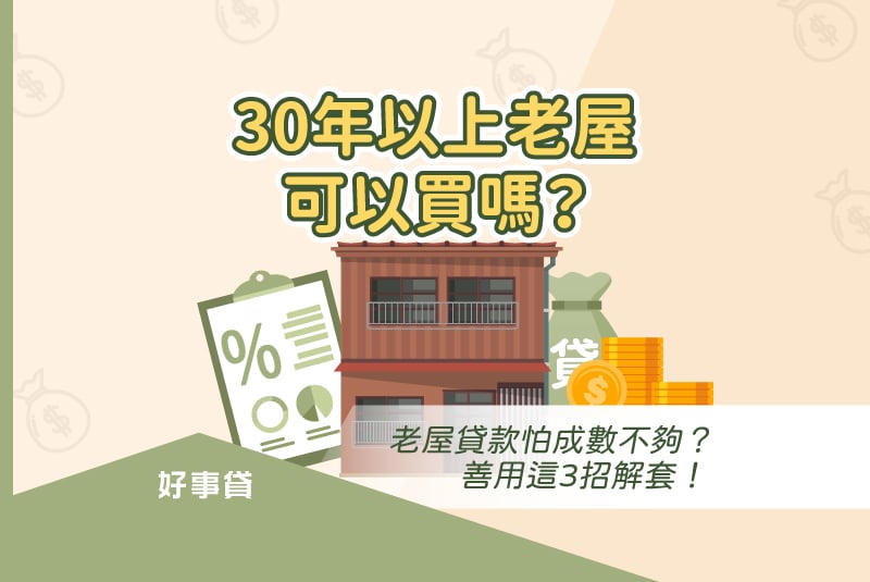 30年以上老屋可以買嗎？老屋貸款成數不夠的解套方法，與用老房子借錢的注意事項