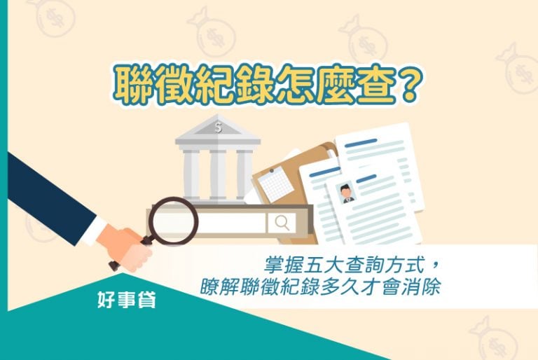 聯徵紀錄怎麼查？親赴聯徵中心、自然人憑證、手機APP、臨櫃郵局、掛號郵寄等，都可以查到自己的信用報告。