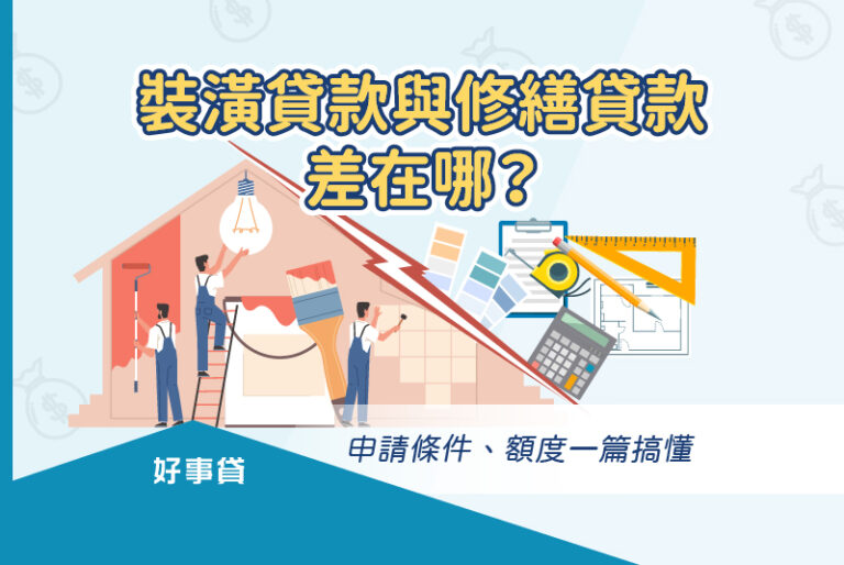 裝潢貸款與修繕貸款差在哪？申請條件、額度一篇搞懂。