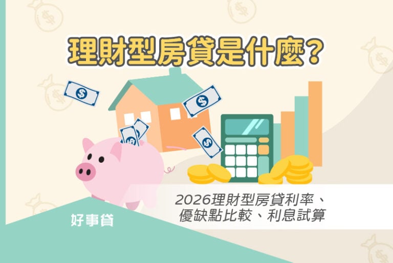 理財型房貸是什麼？2026理財型房貸利率、優缺點比較、利息試算